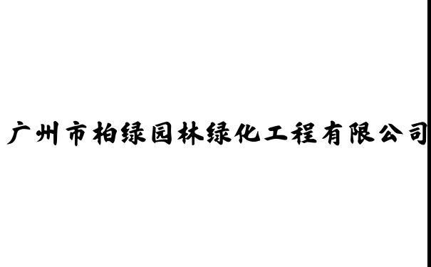 广州市柏绿园林绿化工程有限公司